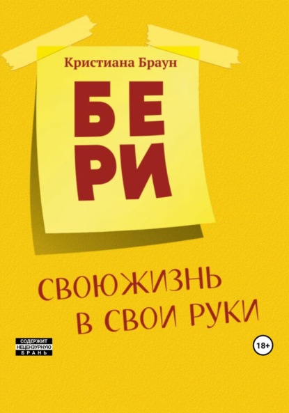 Скачать книгу Бери свою жизнь в свои руки