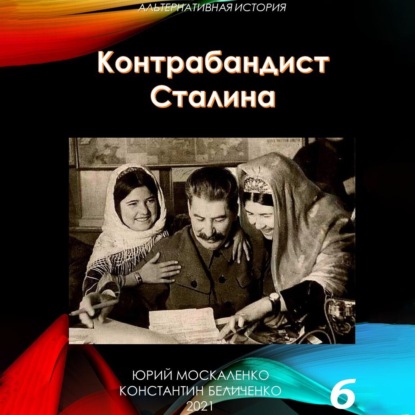 Скачать книгу Контрабандист Сталина Книга 6