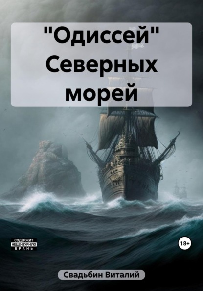 Скачать книгу «Одиссей» Северных морей