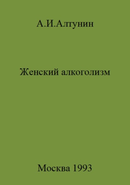 Скачать книгу Женский алкоголизм