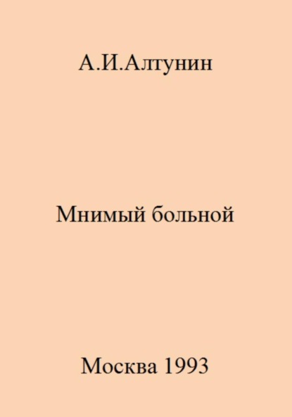 Скачать книгу Мнимый больной