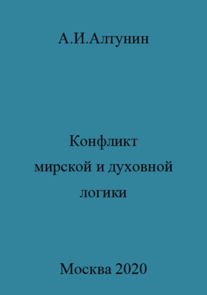 Скачать книгу Конфликт мирской и духовной логики жизни