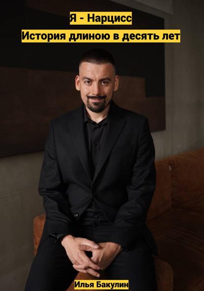 Скачать книгу Я – нарцисс