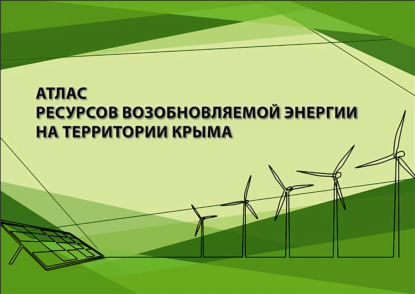 Атлас ресурсов возобновляемой энергии на территории Крыма