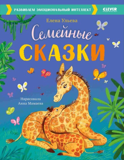 Скачать книгу Семейные сказки. Развиваем эмоциональный интеллект