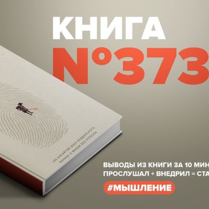 Скачать книгу Книга #373  -  Искусство заботы о душе. 100 инсайтов дзен-буддийского монаха о жизни без стресса.