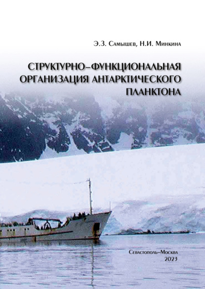 Скачать книгу Структурно-функциональная организация антарктического планктона