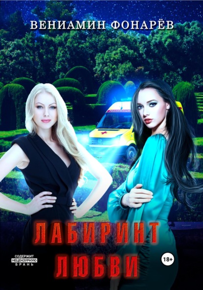 Скачать книгу Лабиринт любви