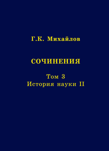 Сочинения. Том 3. История науки II