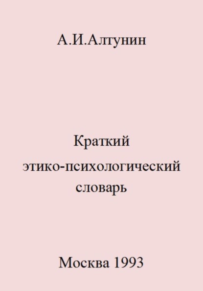 Скачать книгу Краткий этико-психологический словарь