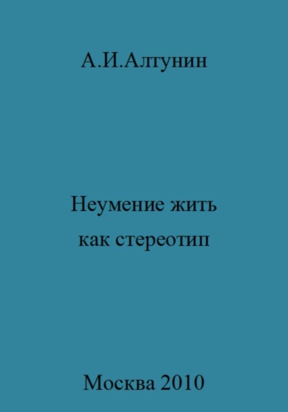 Скачать книгу Неумение жить как стереотип