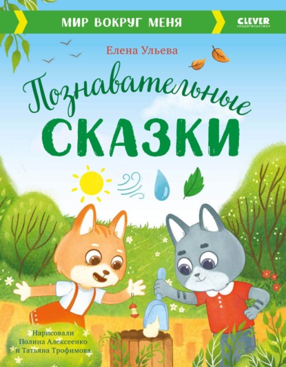 Скачать книгу Познавательные сказки. Мир вокруг меня