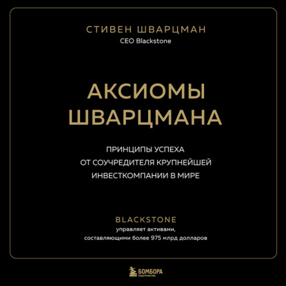 Скачать книгу Аксиомы Шварцмана. Принципы успеха от соучредителя крупнейшей инвесткомпании в мире