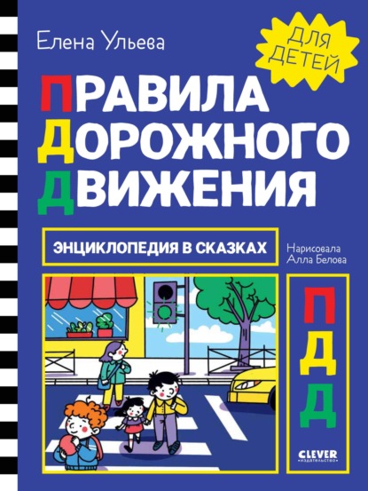 Скачать книгу Правила дорожного движения