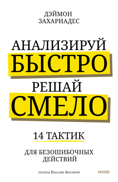 Скачать книгу Анализируй быстро, решай смело. 14 тактик для безошибочных действий