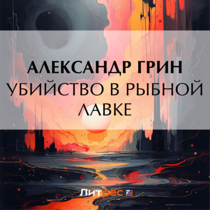 Скачать книгу Убийство в рыбной лавке