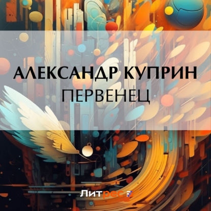 Скачать книгу Первенец