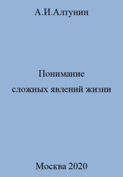 Скачать книгу Понимание сложных явлений жизни