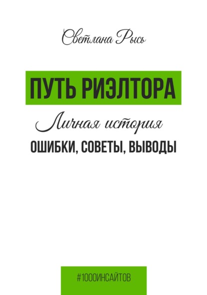 Скачать книгу Путь риелтора. Личная история. Ошибки, советы, выводы