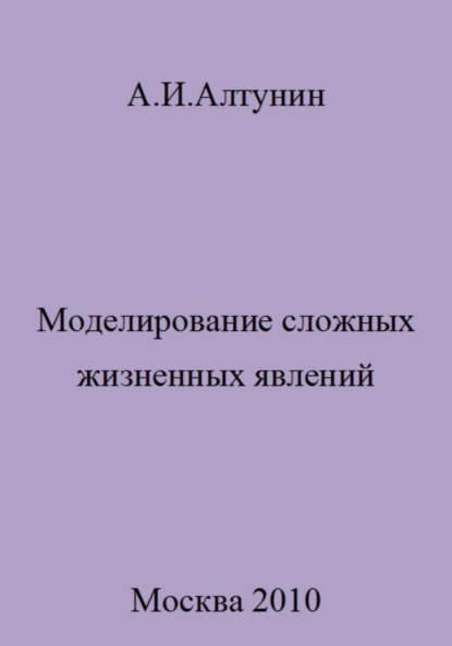 Скачать книгу Моделирование сложных жизненных явлений