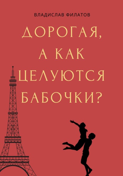 Скачать книгу Дорогая, а как целуются бабочки?