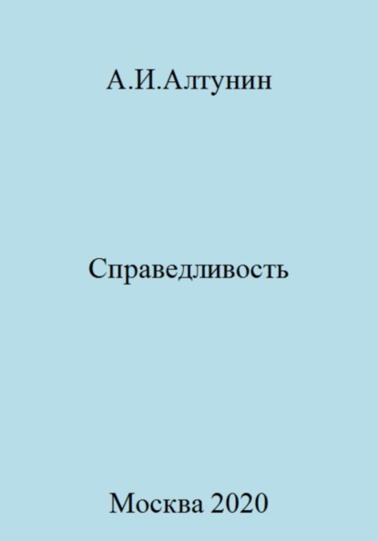 Скачать книгу Справедливость