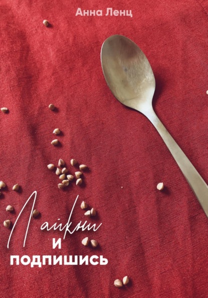 Скачать книгу Лайкни и подпишись