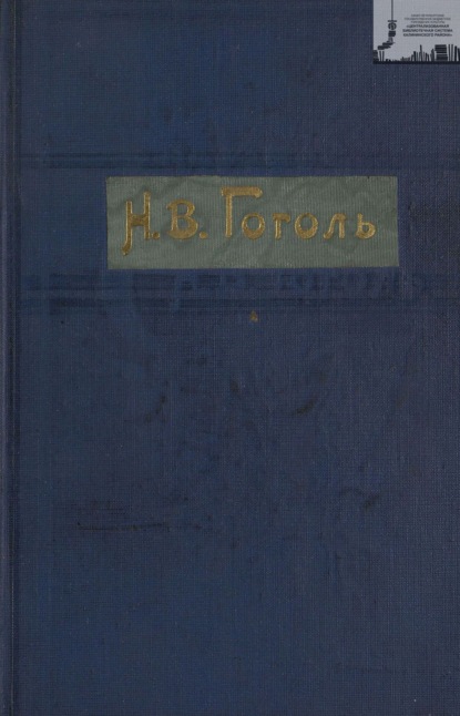 Скачать книгу Гоголь Н. В. Полное собрание сочинений с его биографией и примечаниями в 3-х томах. Том 1