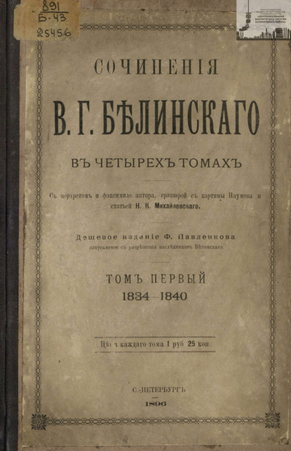 Сочинения В. Г. Белинского в четырех томах. Том 1. 1834-1840