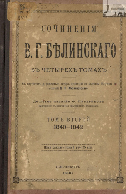 Скачать книгу Сочинения В. Г. Белинского в четырех томах. Том 2. 1840-1842