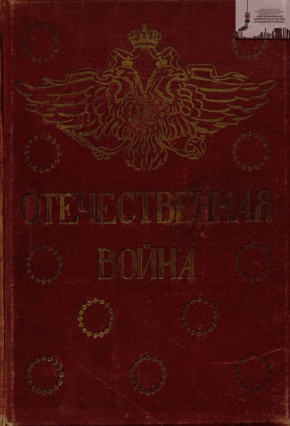 Скачать книгу Отечественная война: 1812-1912 год. Том 5