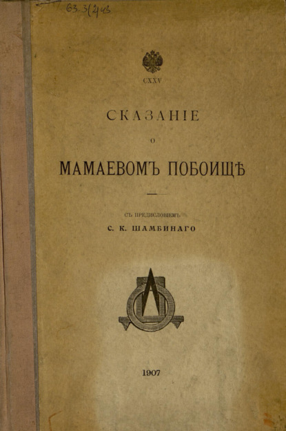 Скачать книгу Сказание о Мамаевом побоище