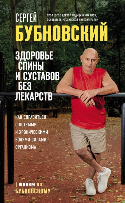 Скачать книгу Здоровье спины и суставов без лекарств. Как справиться с острыми и хроническими болями силами организма