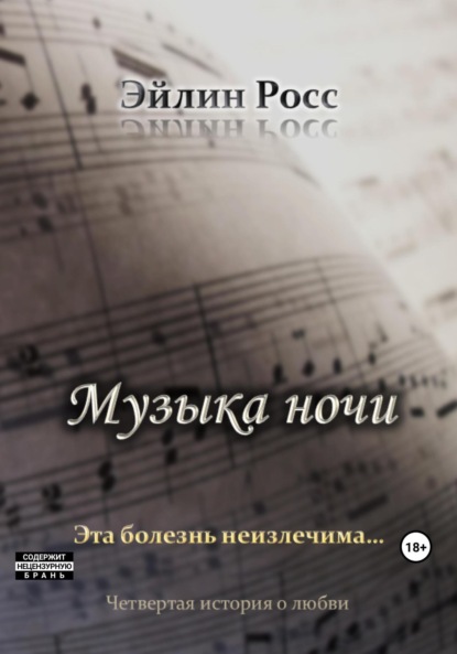 Скачать книгу Музыка ночи