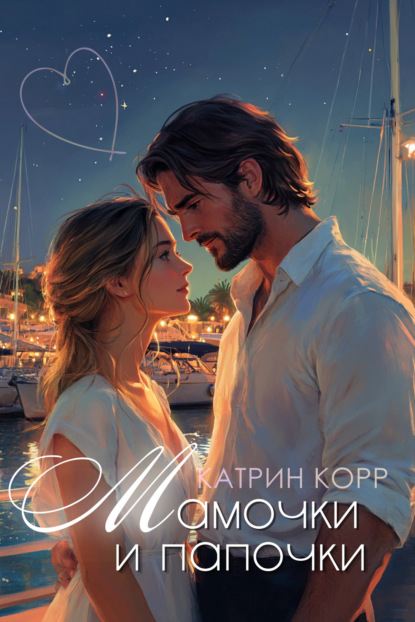 Скачать книгу Мамочки и папочки