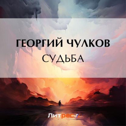 Скачать книгу Судьба