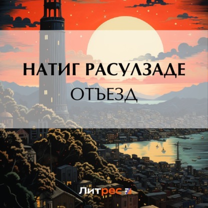 Скачать книгу Отъезд