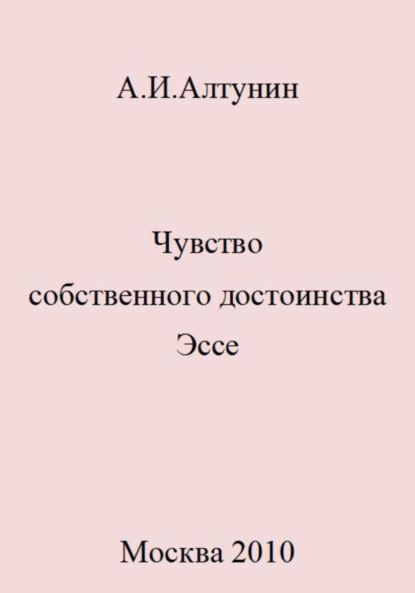 Скачать книгу Чувство собственного достоинства. Эссе