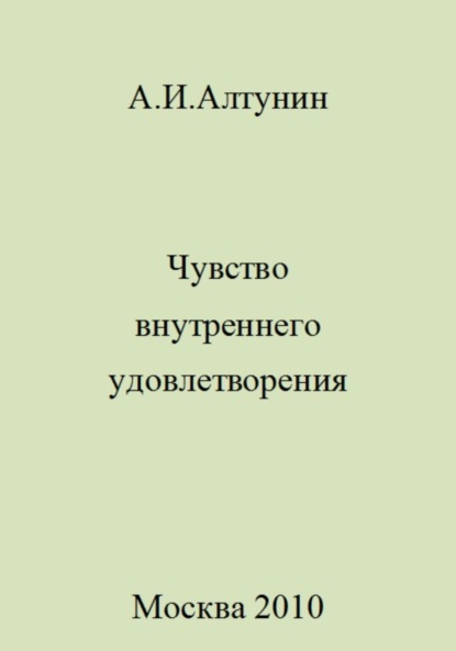 Скачать книгу Чувство внутреннего удовлетворения