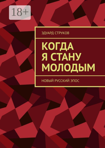Скачать книгу Когда я стану молодым. Новый русский эпос