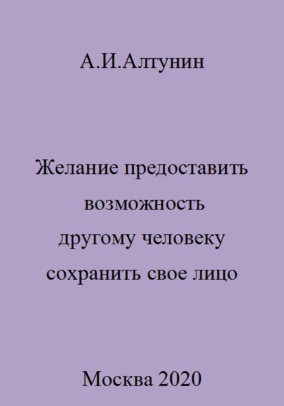 Скачать книгу Желание предоставить возможность другому человеку сохранить свое лицо