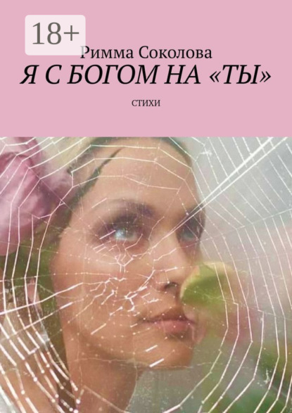 Скачать книгу Я с Богом на «ты». Стихи