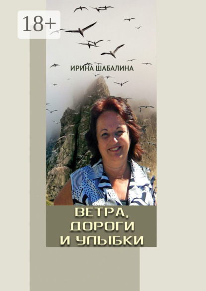 Скачать книгу Ветра, дороги и улыбки