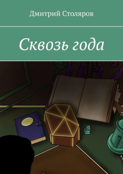Скачать книгу Сквозь года