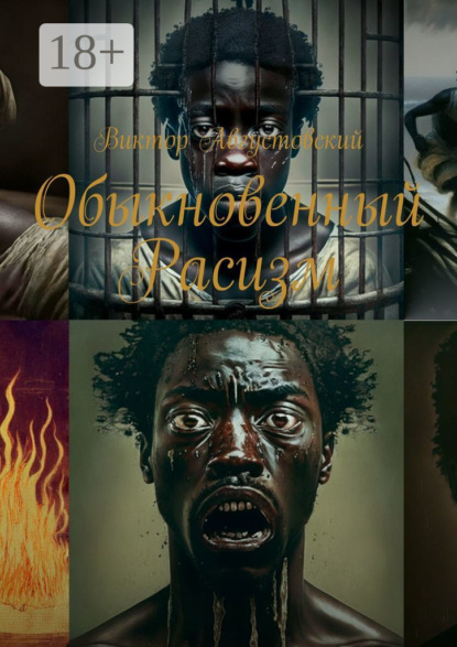 Скачать книгу Обыкновенный расизм