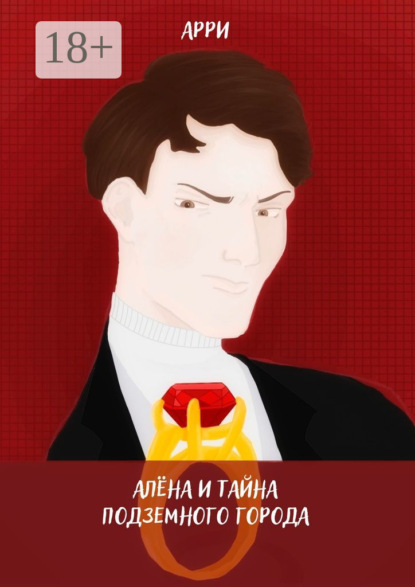 Скачать книгу Алёна и тайна подземного города