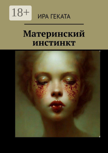 Скачать книгу Материнский инстинкт