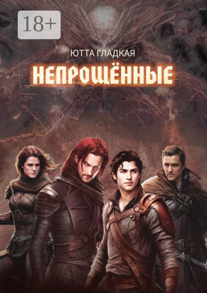 Скачать книгу Непрощённые
