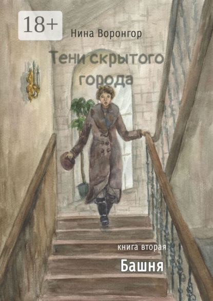 Скачать книгу Тени скрытого города. Книга вторая. Башня