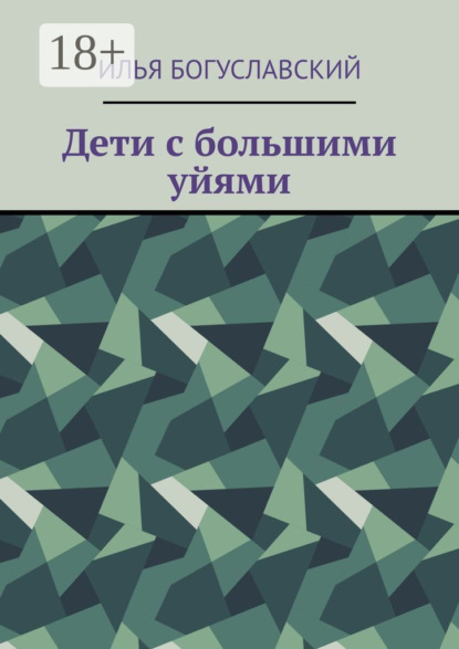 Скачать книгу Дети с большими уйями